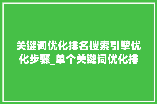关键词优化排名搜索引擎优化步骤_单个关键词优化排名做法