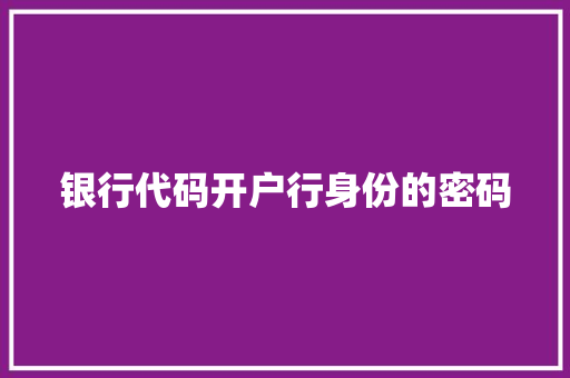银行代码开户行身份的密码