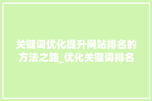 关键词优化提升网站排名的方法之路_优化关键词排名电