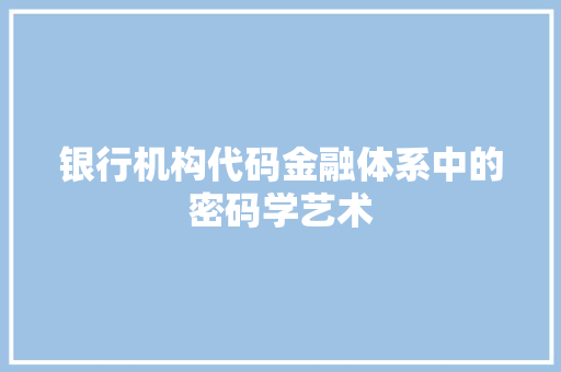 银行机构代码金融体系中的密码学艺术