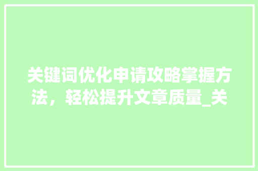 关键词优化申请攻略掌握方法，轻松提升文章质量_关键词优化怎么申请