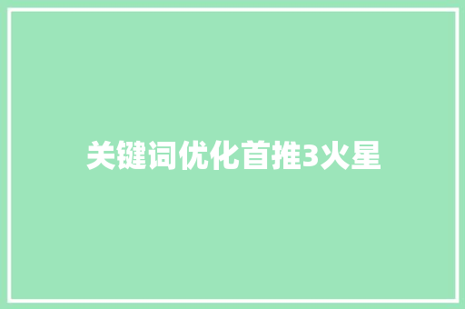 关键词优化首推3火星