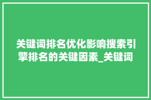 关键词排名优化影响搜索引擎排名的关键因素_关键词排名优化因素