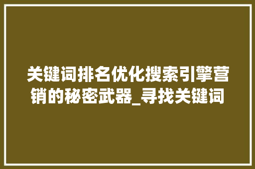 关键词排名优化搜索引擎营销的秘密武器_寻找关键词排名优化