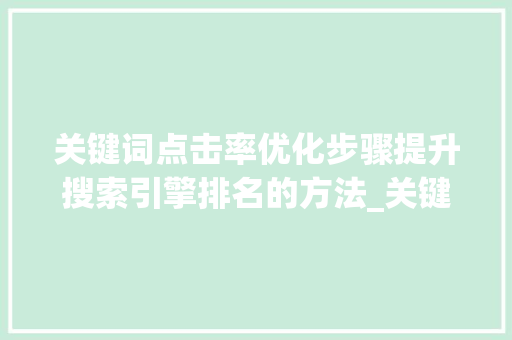 关键词点击率优化步骤提升搜索引擎排名的方法_关键词点击率优化