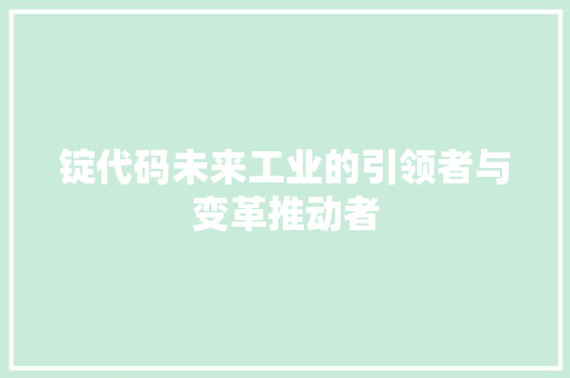锭代码未来工业的引领者与变革推动者