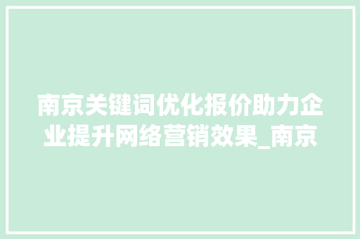 南京关键词优化报价助力企业提升网络营销效果_南京关键词优化报价公司