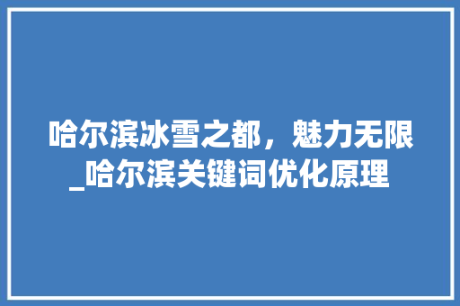 哈尔滨冰雪之都，魅力无限_哈尔滨关键词优化原理