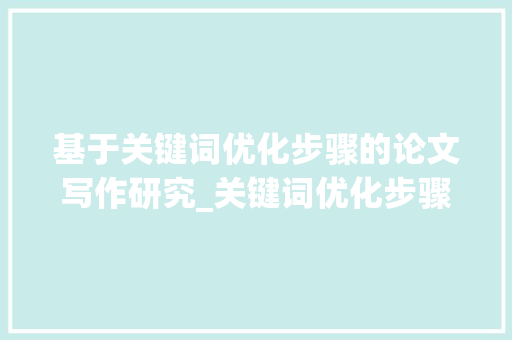 基于关键词优化步骤的论文写作研究_关键词优化步骤研究论文