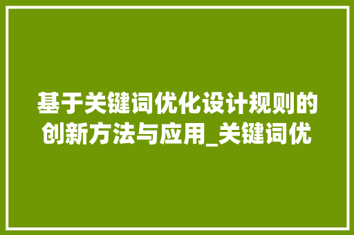 基于关键词优化设计规则的创新方法与应用_关键词优化设计规则
