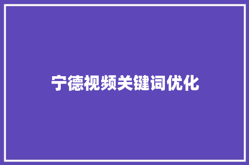 宁德视频关键词优化