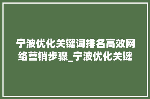 宁波优化关键词排名高效网络营销步骤_宁波优化关键词排名公司