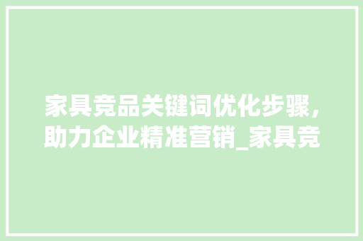 家具竞品关键词优化步骤，助力企业精准营销_家具竞品关键词优化
