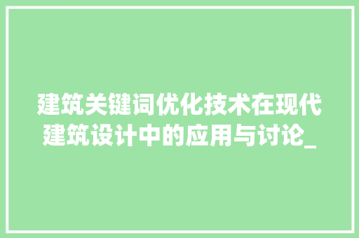 建筑关键词优化技术在现代建筑设计中的应用与讨论_建筑关键词优化技术