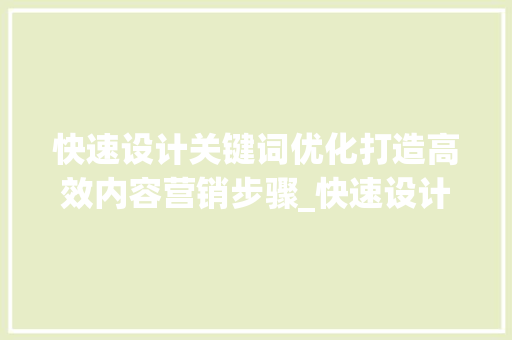快速设计关键词优化打造高效内容营销步骤_快速设计关键词优化