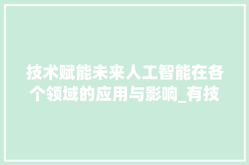 技术赋能未来人工智能在各个领域的应用与影响_有技术的关键词优化