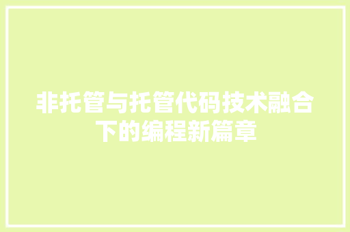 非托管与托管代码技术融合下的编程新篇章