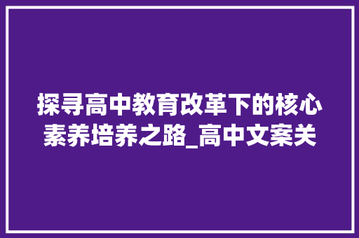 探寻高中教育改革下的核心素养培养之路_高中文案关键词优化