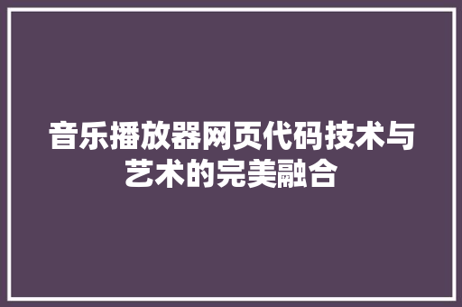 音乐播放器网页代码技术与艺术的完美融合