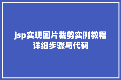 jsp实现图片裁剪实例教程详细步骤与代码  第1张
