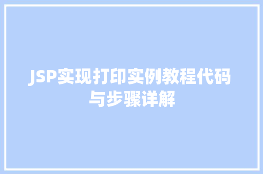 JSP实现打印实例教程代码与步骤详解