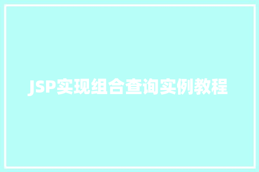 JSP实现组合查询实例教程