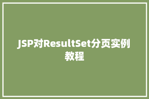 JSP对ResultSet分页实例教程