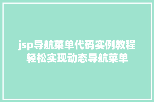 jsp导航菜单代码实例教程轻松实现动态导航菜单