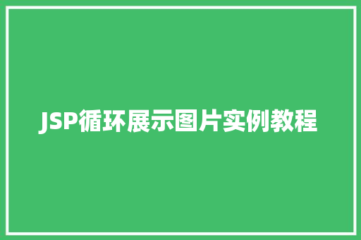 JSP循环展示图片实例教程