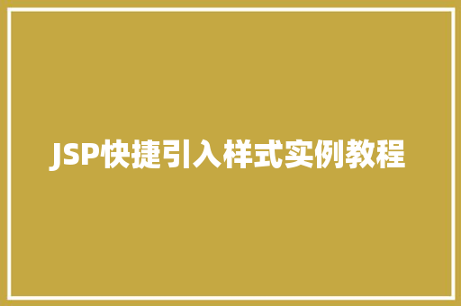 JSP快捷引入样式实例教程