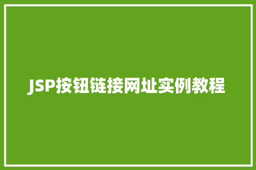 JSP按钮链接网址实例教程
