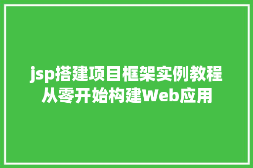 jsp搭建项目框架实例教程从零开始构建Web应用