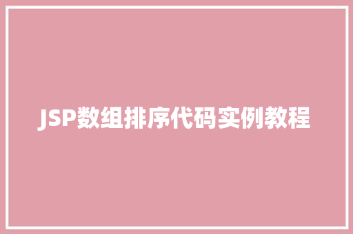 JSP数组排序代码实例教程  第1张