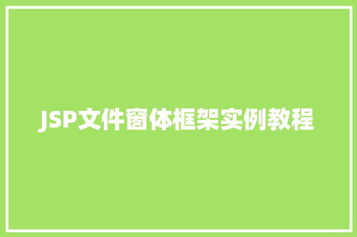 JSP文件窗体框架实例教程