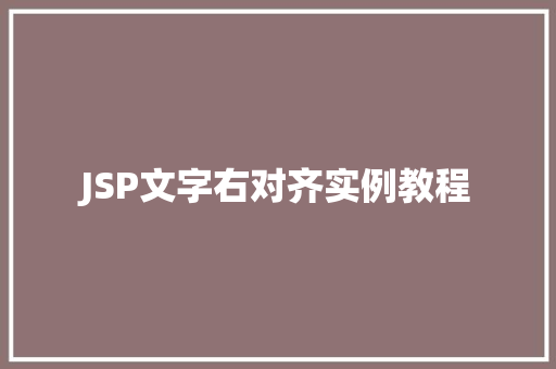 JSP文字右对齐实例教程