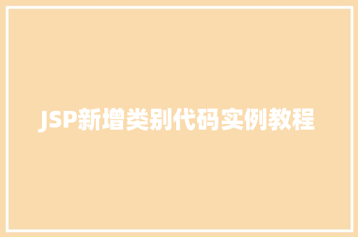 JSP新增类别代码实例教程