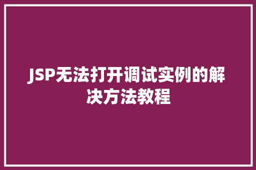 JSP无法打开调试实例的解决方法教程