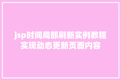 jsp时间局部刷新实例教程实现动态更新页面内容