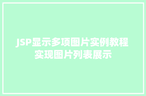 JSP显示多项图片实例教程实现图片列表展示