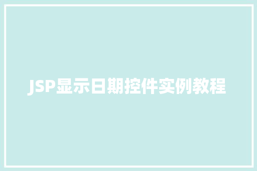 JSP显示日期控件实例教程
