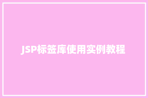 JSP标签库使用实例教程