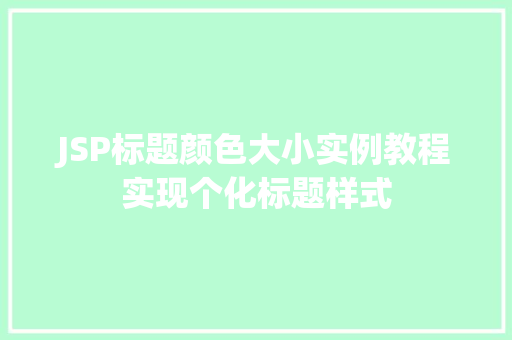 JSP标题颜色大小实例教程实现个化标题样式