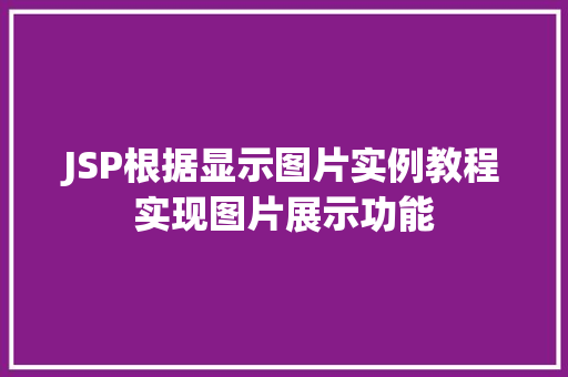 JSP根据显示图片实例教程实现图片展示功能