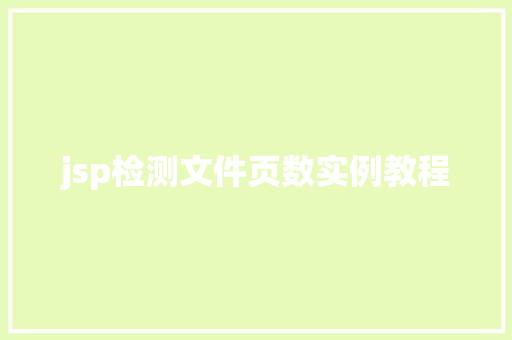 jsp检测文件页数实例教程  第1张
