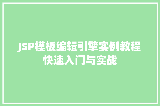 JSP模板编辑引擎实例教程快速入门与实战