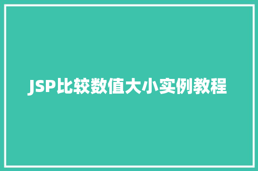 JSP比较数值大小实例教程