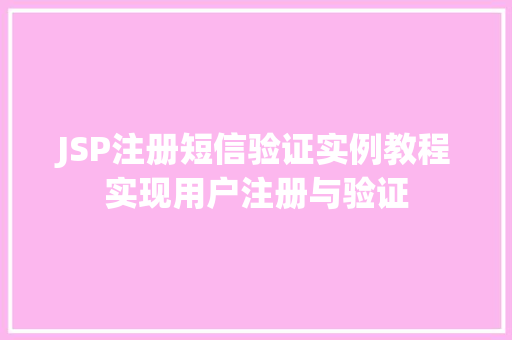 JSP注册短信验证实例教程实现用户注册与验证