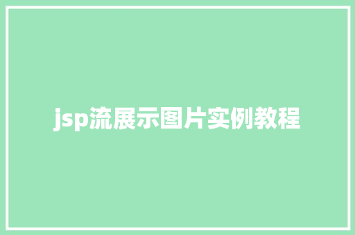jsp流展示图片实例教程