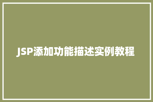 JSP添加功能描述实例教程
