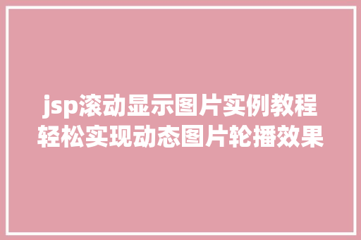 jsp滚动显示图片实例教程轻松实现动态图片轮播效果